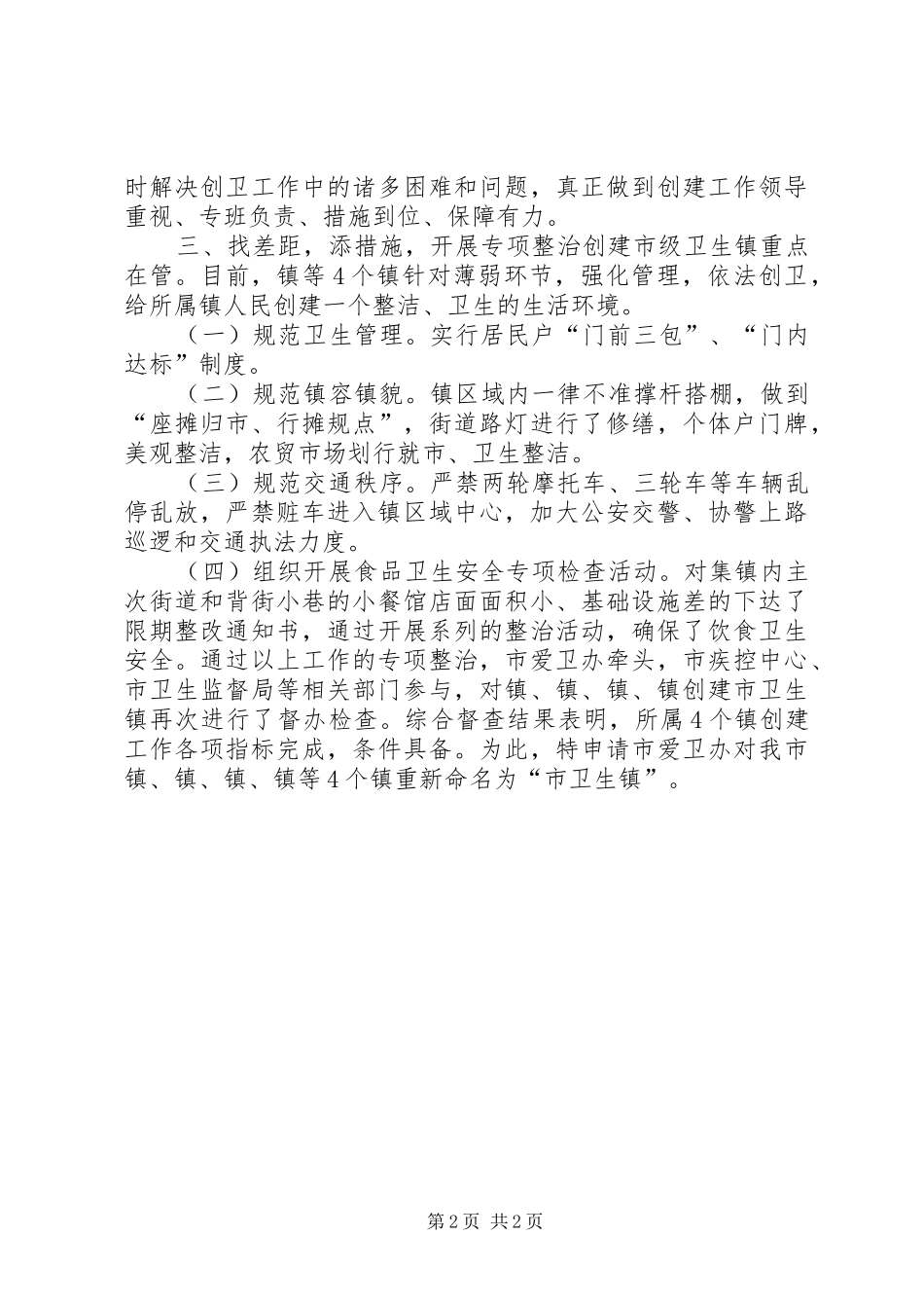 爱卫办创建卫生镇自查整改汇报 _第2页