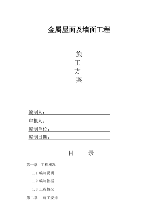 金属屋面及墙面施工培训资料