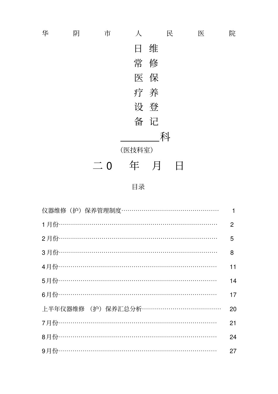 医疗设备维修保养登记本_第1页