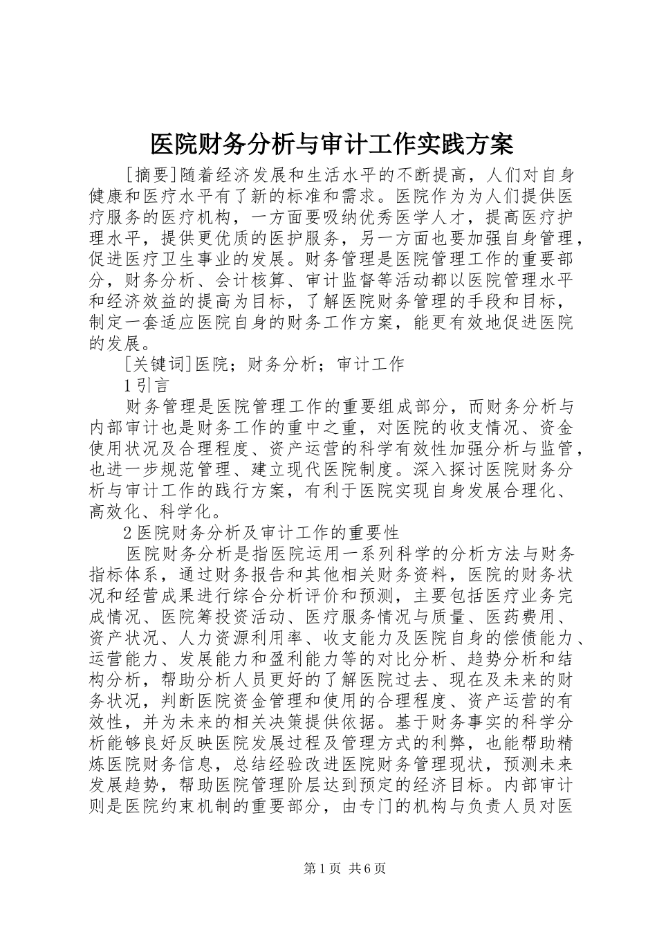 医院财务分析与审计工作实践方案_第1页