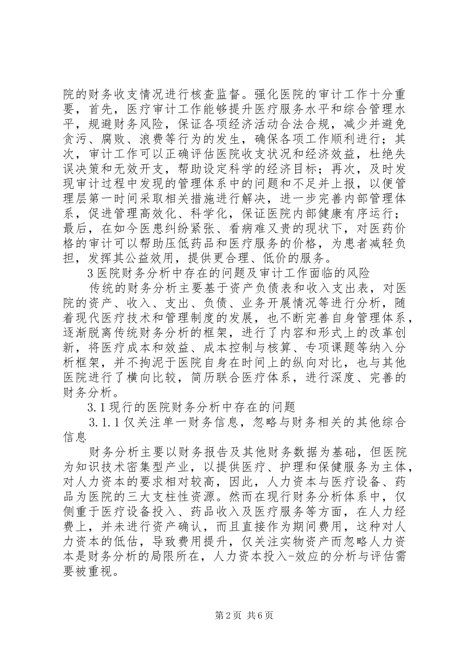 医院财务分析与审计工作实践方案_第2页