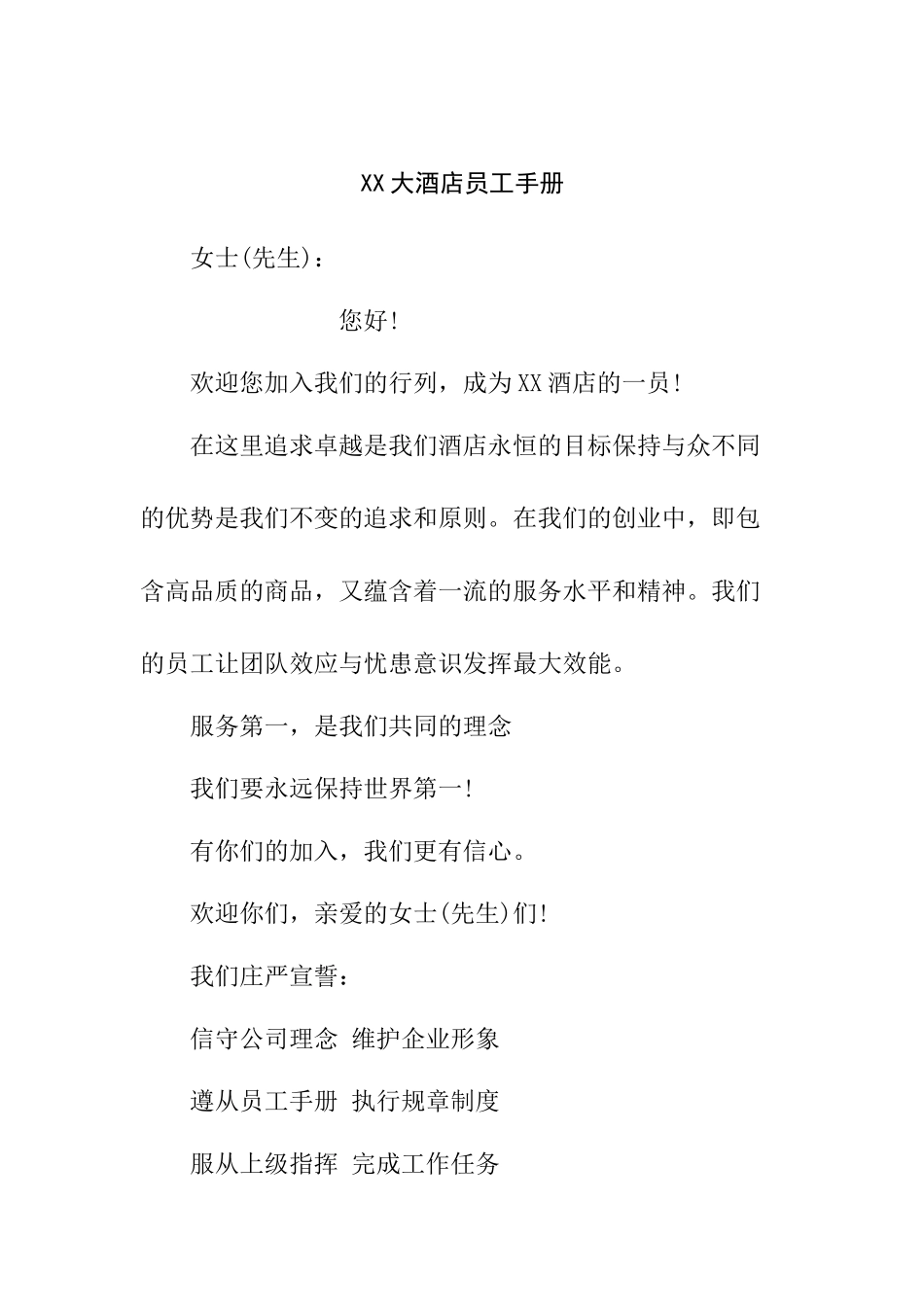XX大酒店员工手册_第1页