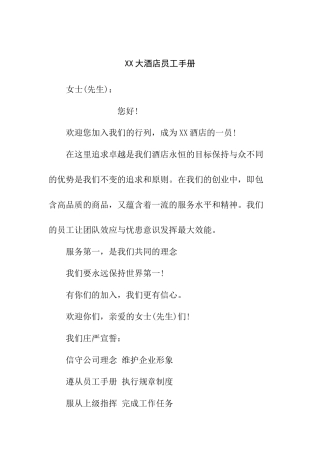 XX大酒店员工手册