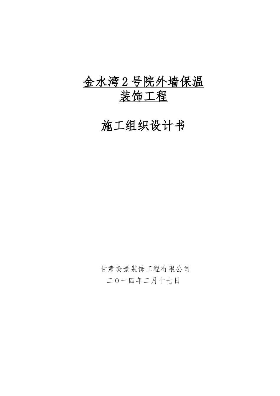金水湾2号院外墙保温装饰工程(技术标)_第2页