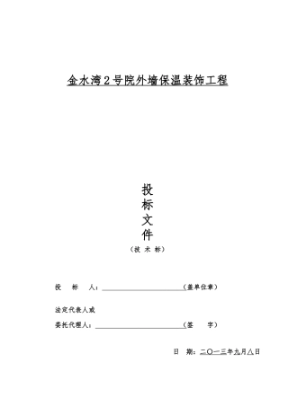 金水湾2号院外墙保温装饰工程(技术标)