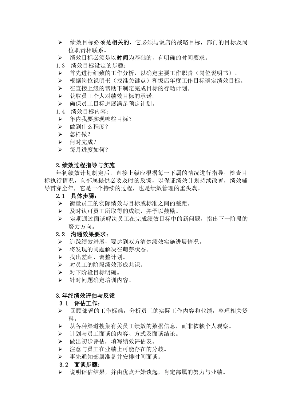 饭店员工绩效管理实施方案概述_第3页