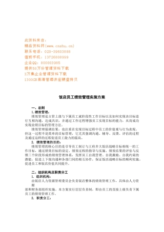 饭店员工绩效管理实施方案概述