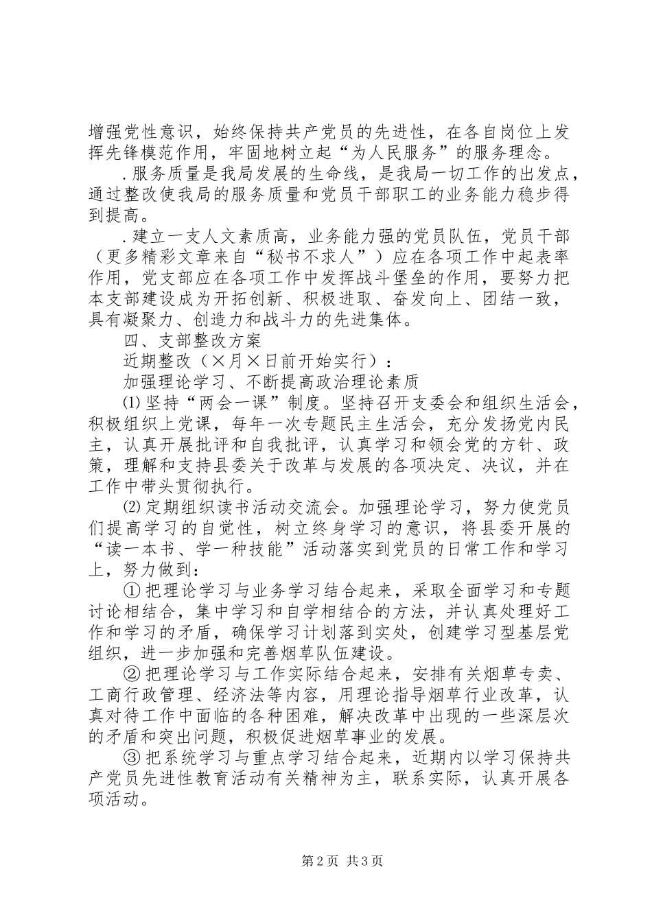 烟草专卖局（公司）支部整改方案_第2页