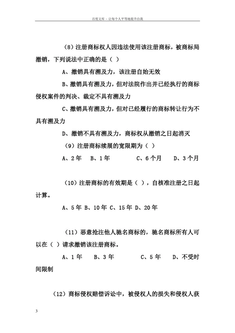 商标法习题及答案_第3页