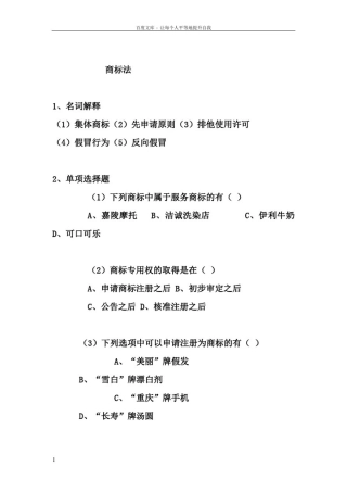 商标法习题及答案