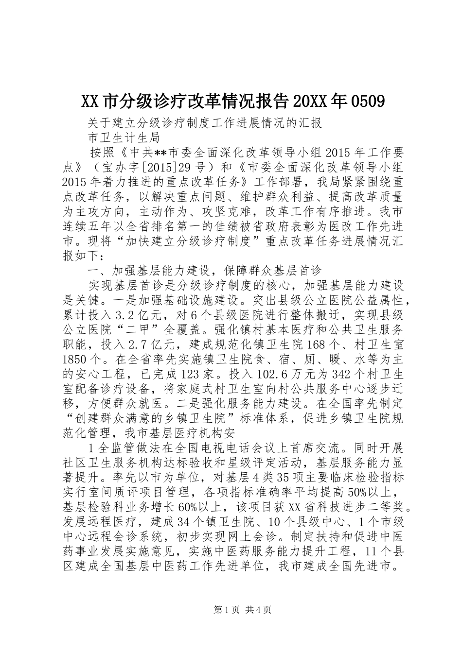 XX市分级诊疗改革情况报告20XX年0509 _第1页