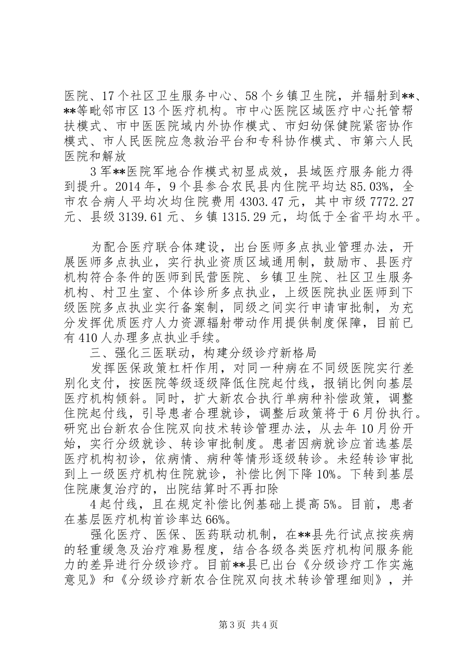 XX市分级诊疗改革情况报告20XX年0509 _第3页