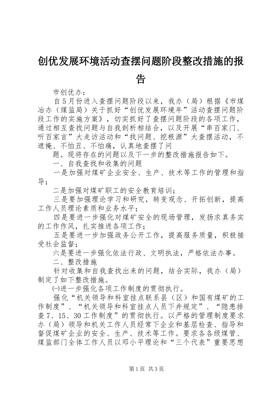 创优发展环境活动查摆问题阶段整改措施的报告 _第1页