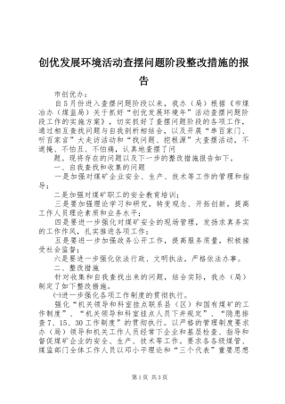 创优发展环境活动查摆问题阶段整改措施的报告 