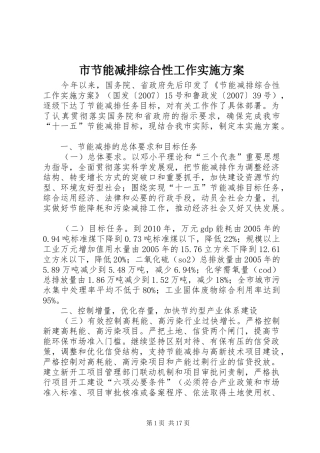 市节能减排综合性工作实施方案