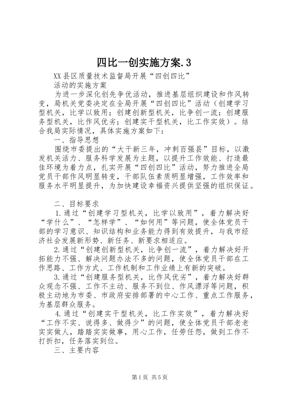 四比一创方案.3 (5)_第1页