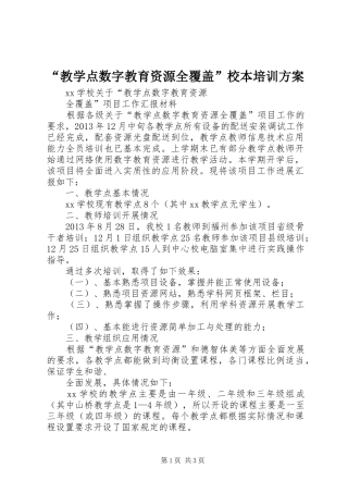 “教学点数字教育资源全覆盖”校本培训实施方案 