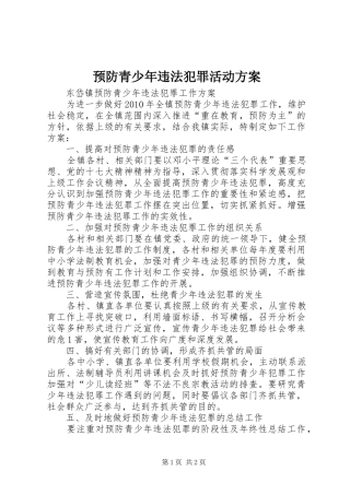 预防青少年违法犯罪活动实施方案 