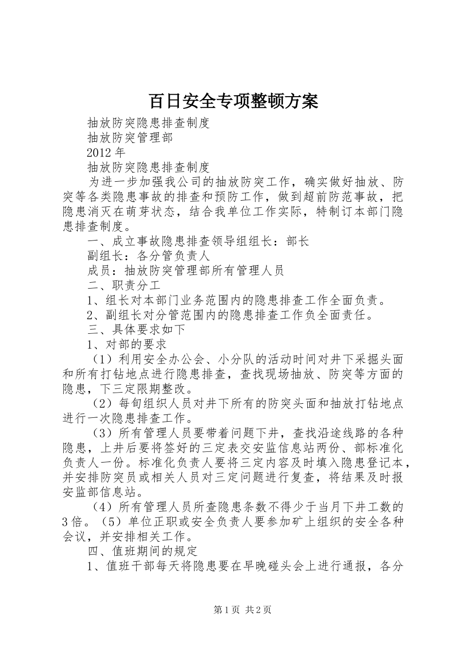 百日安全专项整顿实施方案 _第1页