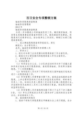 百日安全专项整顿实施方案 