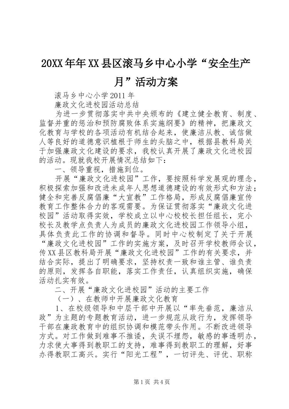 XX年年XX县区滚马乡中心小学“安全生产月”活动实施方案 _第1页