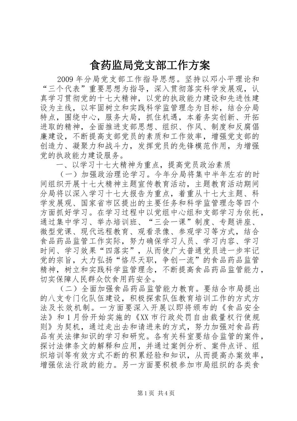 食药监局党支部工作方案_第1页