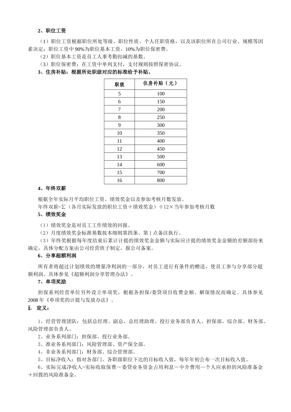 担保投资有限公司工资报酬与绩效考核实施细则_第2页
