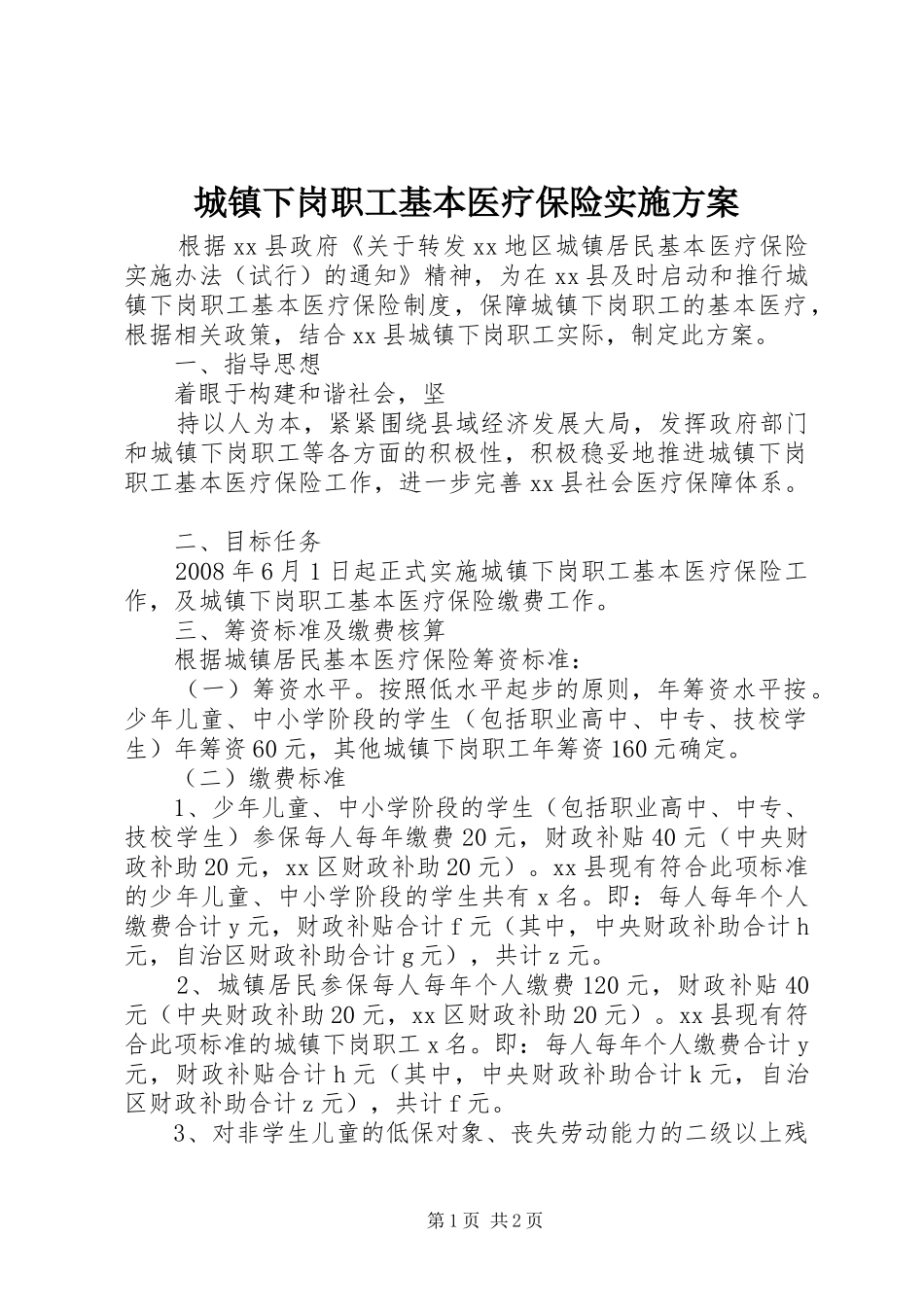 城镇下岗职工基本医疗保险方案 _第1页