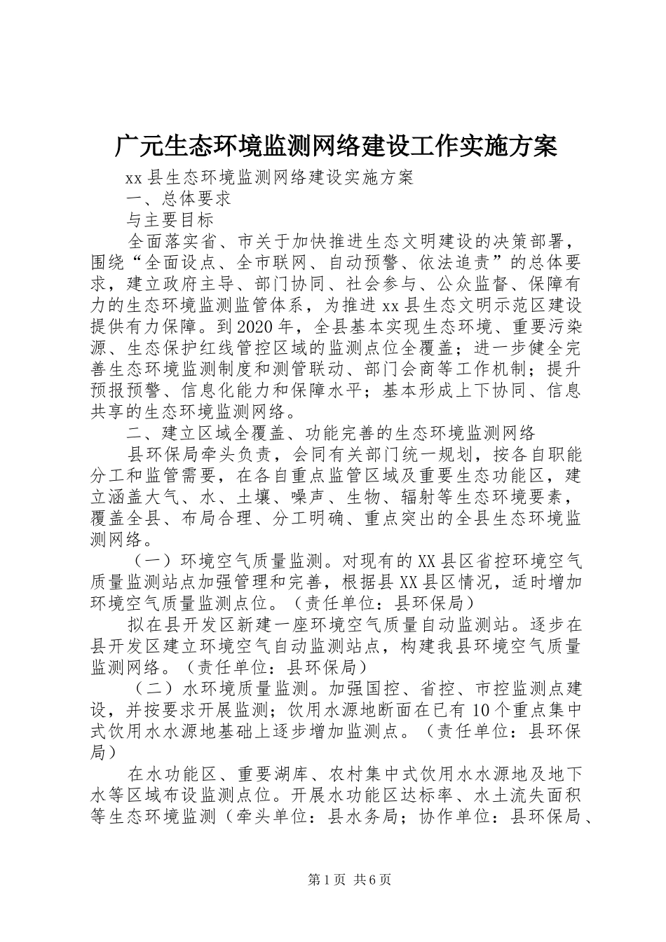 广元生态环境监测网络建设工作方案 _第1页