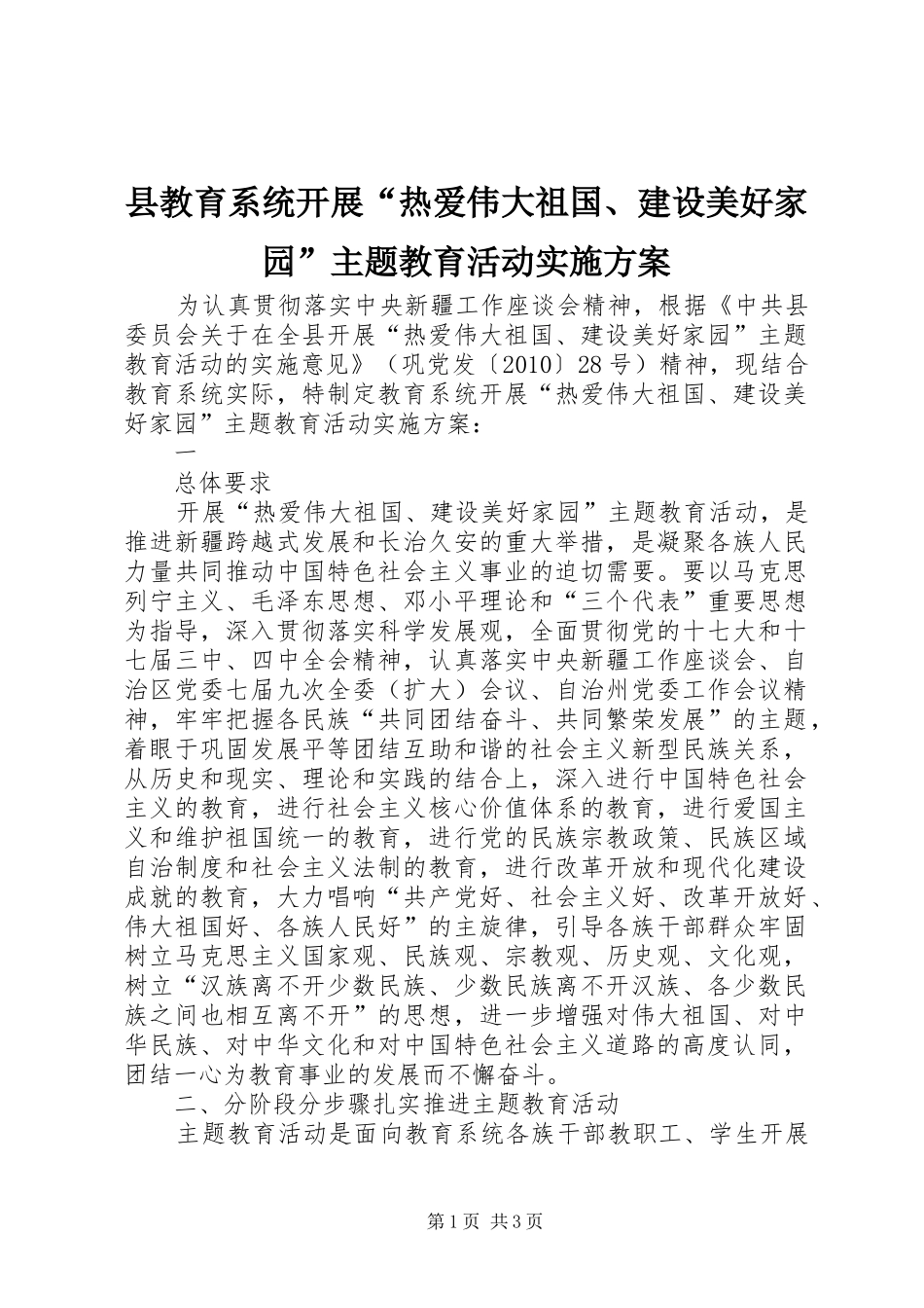 县教育系统开展“热爱伟大祖国、建设美好家园”主题教育活动方案 _第1页