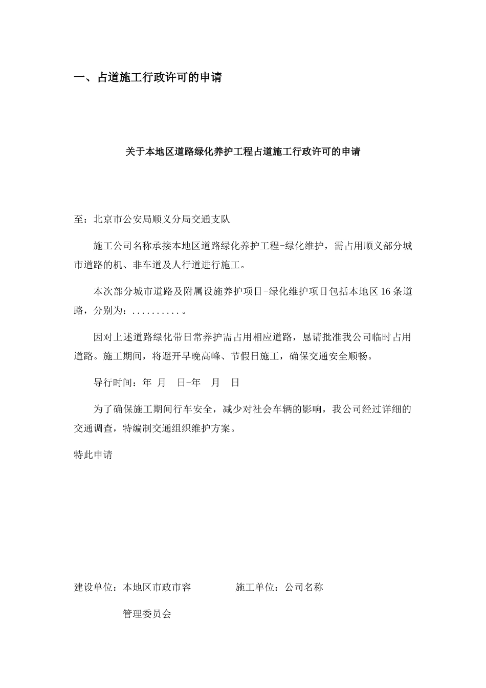 绿化养护占道施工行政许可申请书_第1页