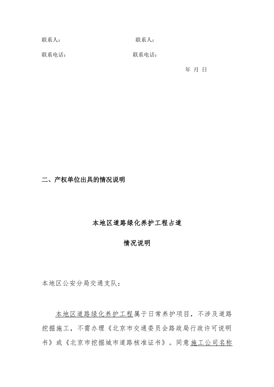 绿化养护占道施工行政许可申请书_第2页