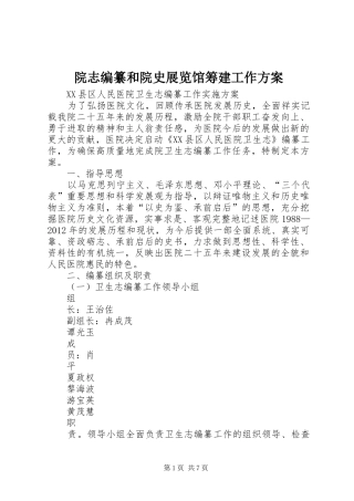院志编纂和院史展览馆筹建工作实施方案 