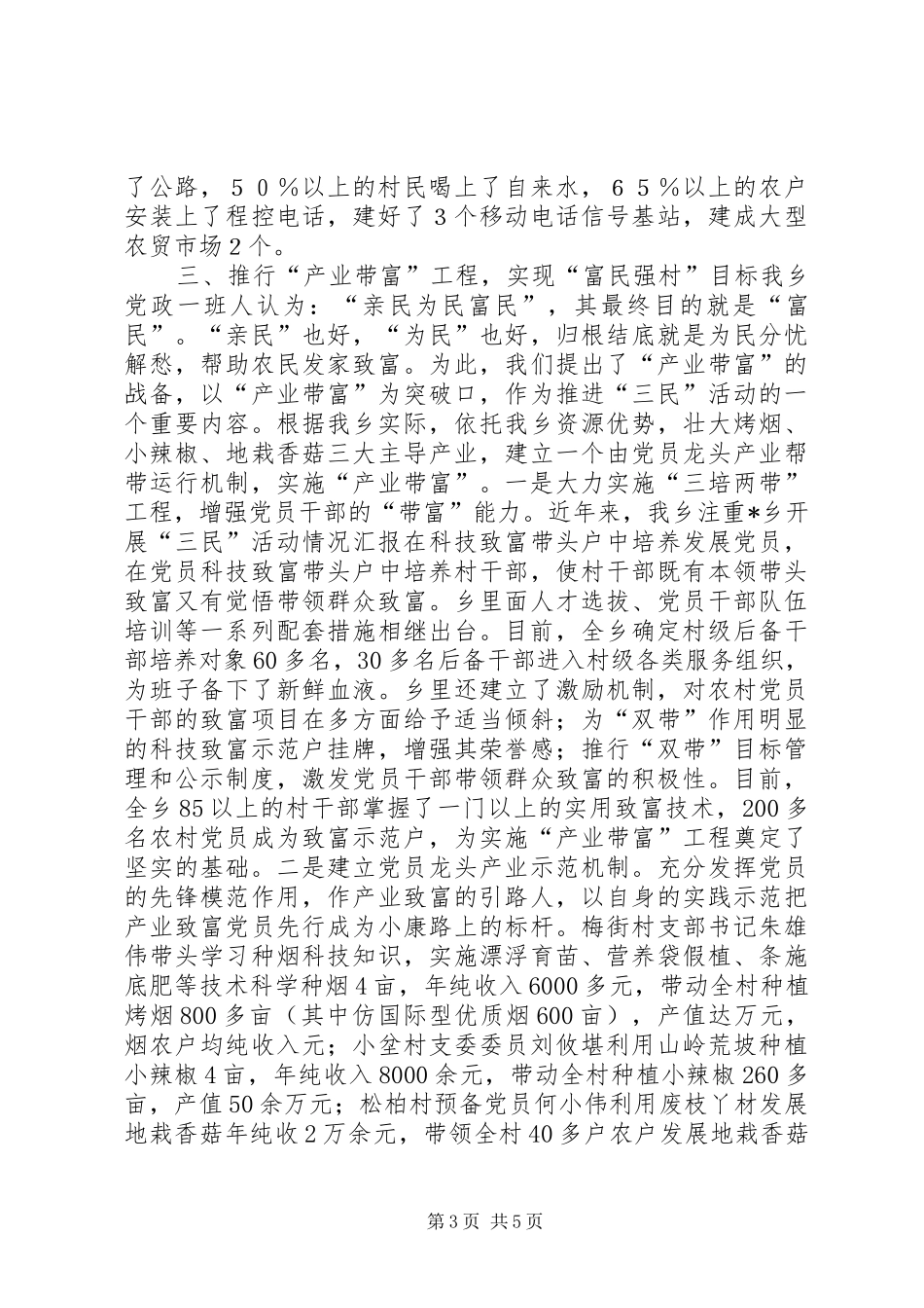 X乡开展“三民”活动情况汇报 _第3页