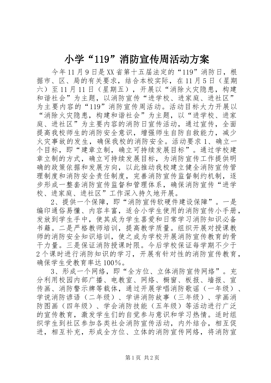 小学“119”消防宣传周活动方案_第1页