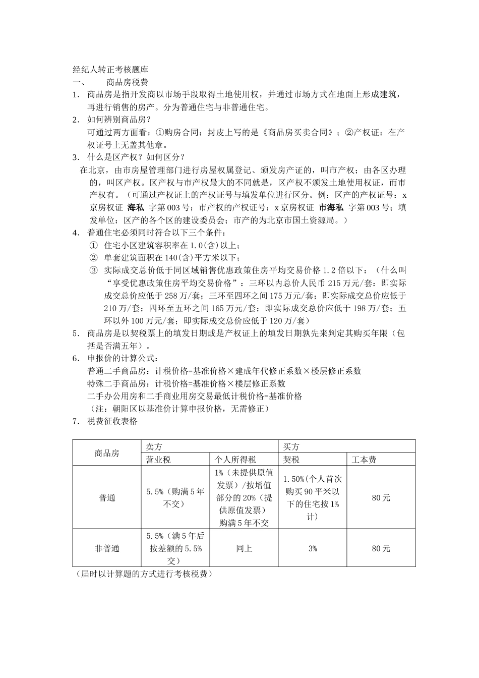 经纪人转正考核题库_第1页