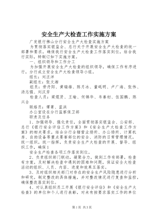 安全生产大检查工作方案 