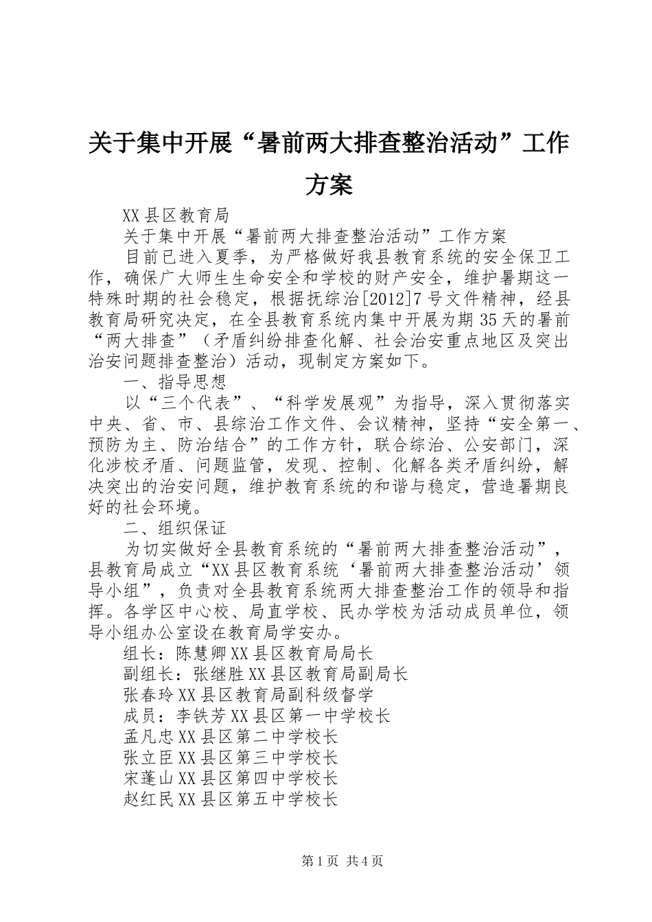 关于集中开展“暑前两大排查整治活动”工作实施方案 _第1页