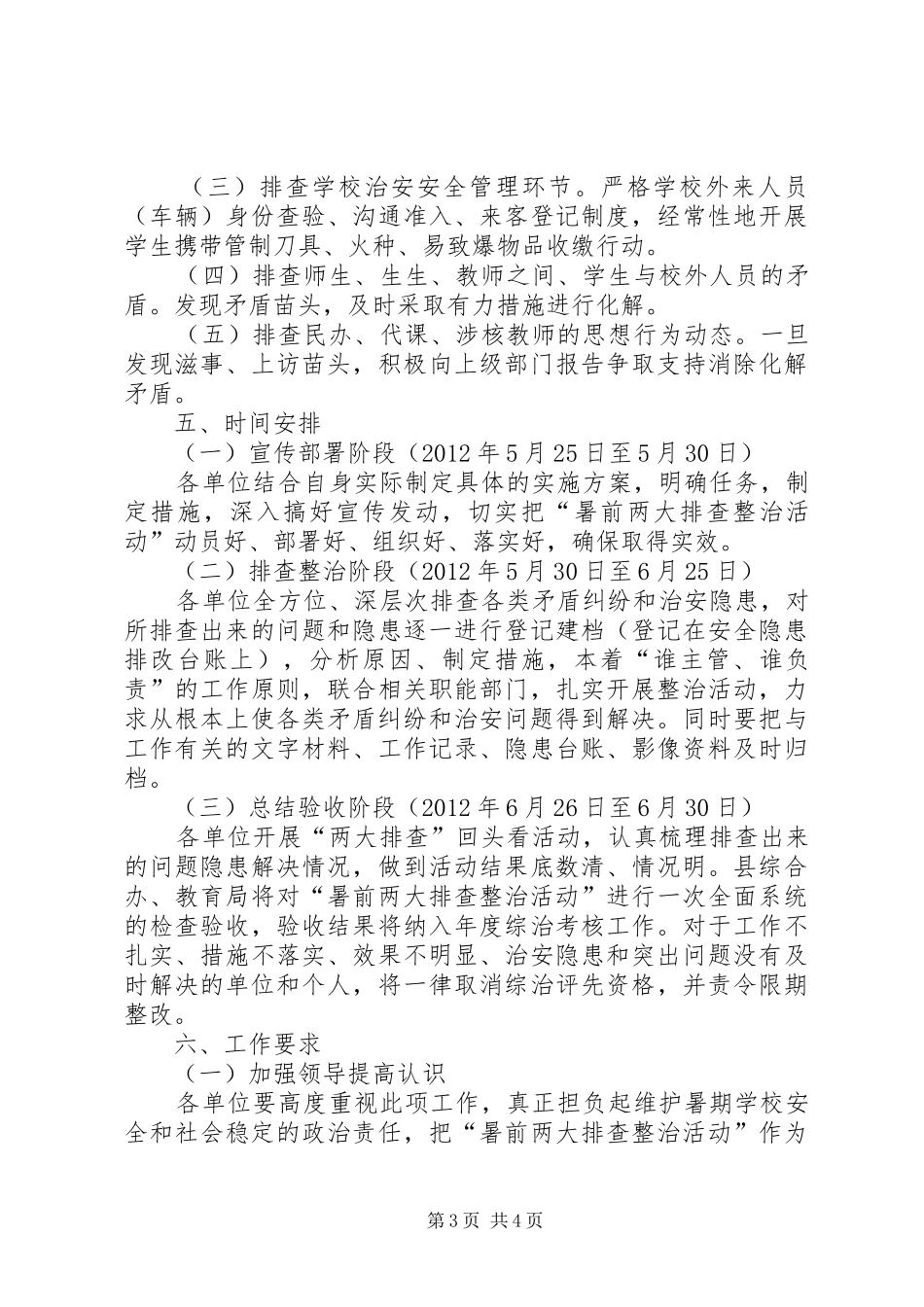 关于集中开展“暑前两大排查整治活动”工作实施方案 _第3页
