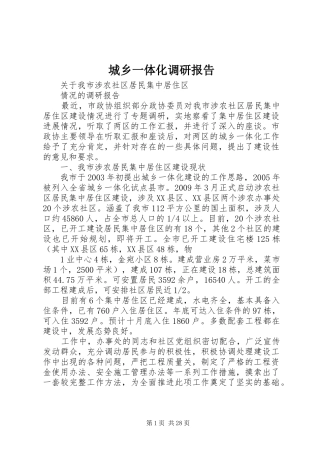 城乡一体化调研报告 