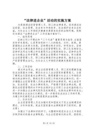 “法律进企业”活动的方案 