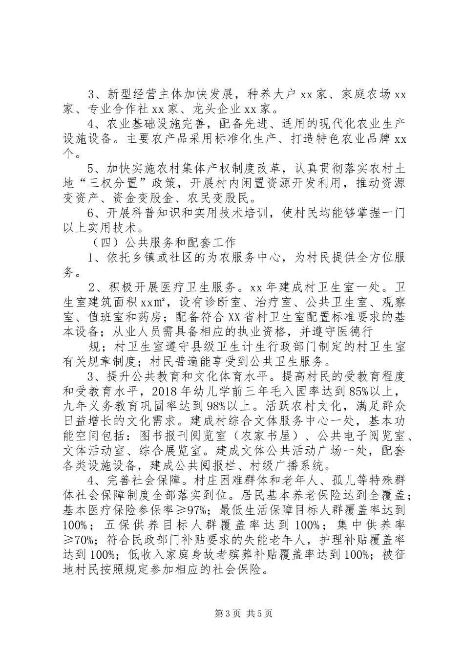 兴水村建设美丽乡村方案 _第3页