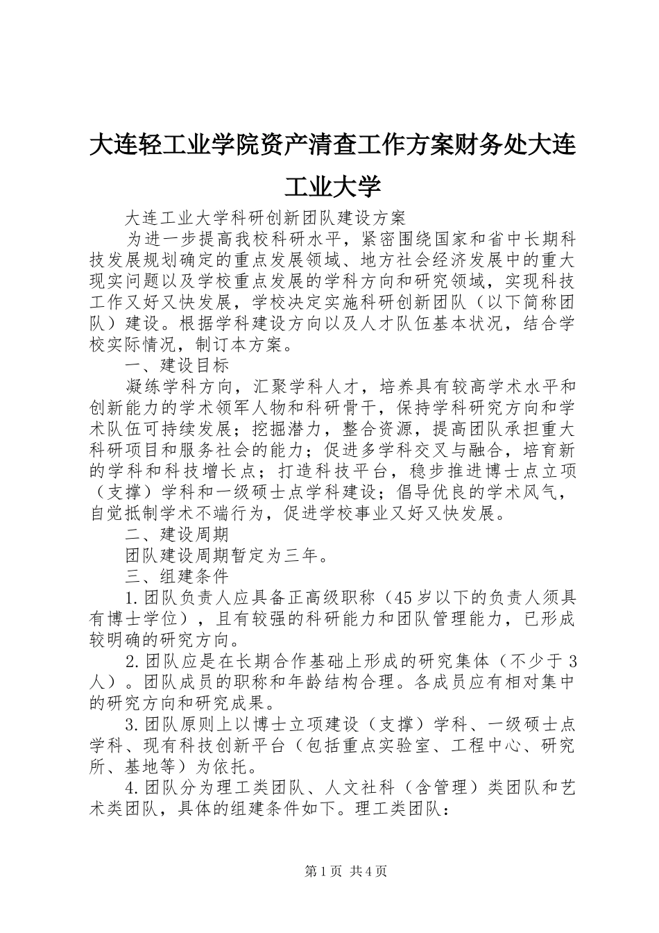 大连轻工业学院资产清查工作实施方案财务处大连工业大学 _第1页