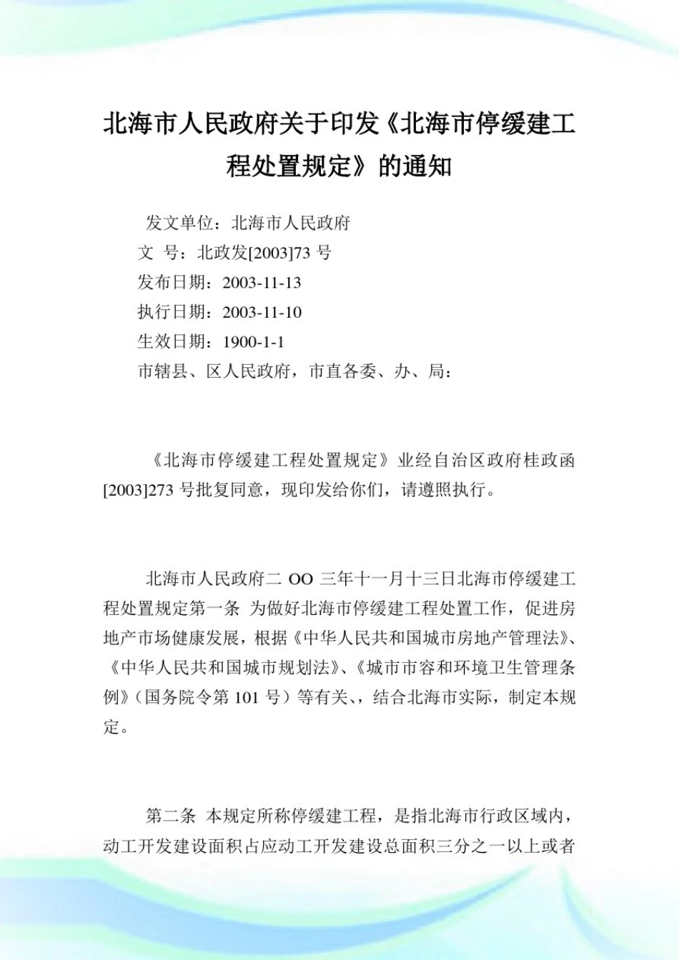 北海市人民政府印发《北海市停缓建工程处置规定》.doc_第1页