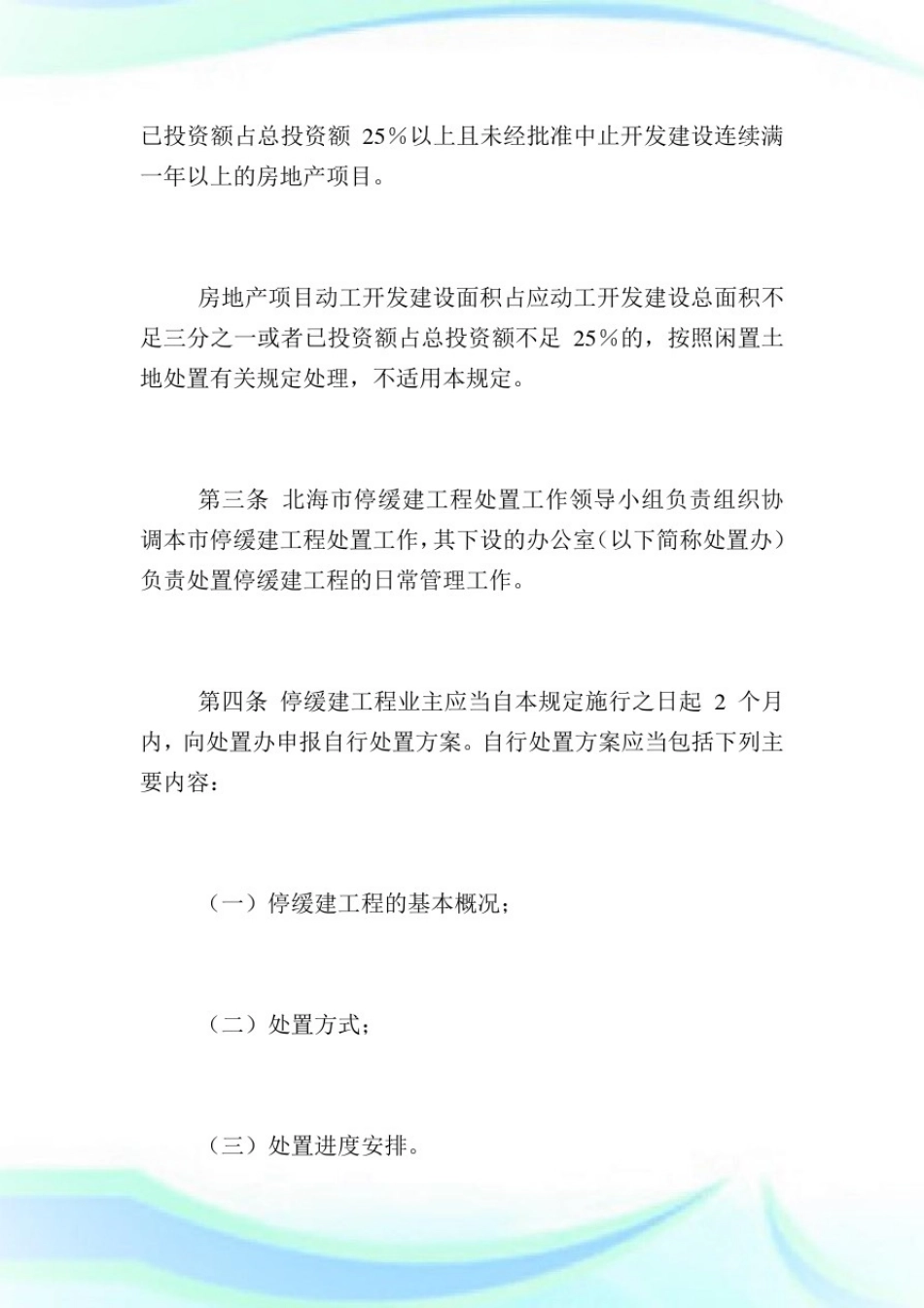 北海市人民政府印发《北海市停缓建工程处置规定》.doc_第2页