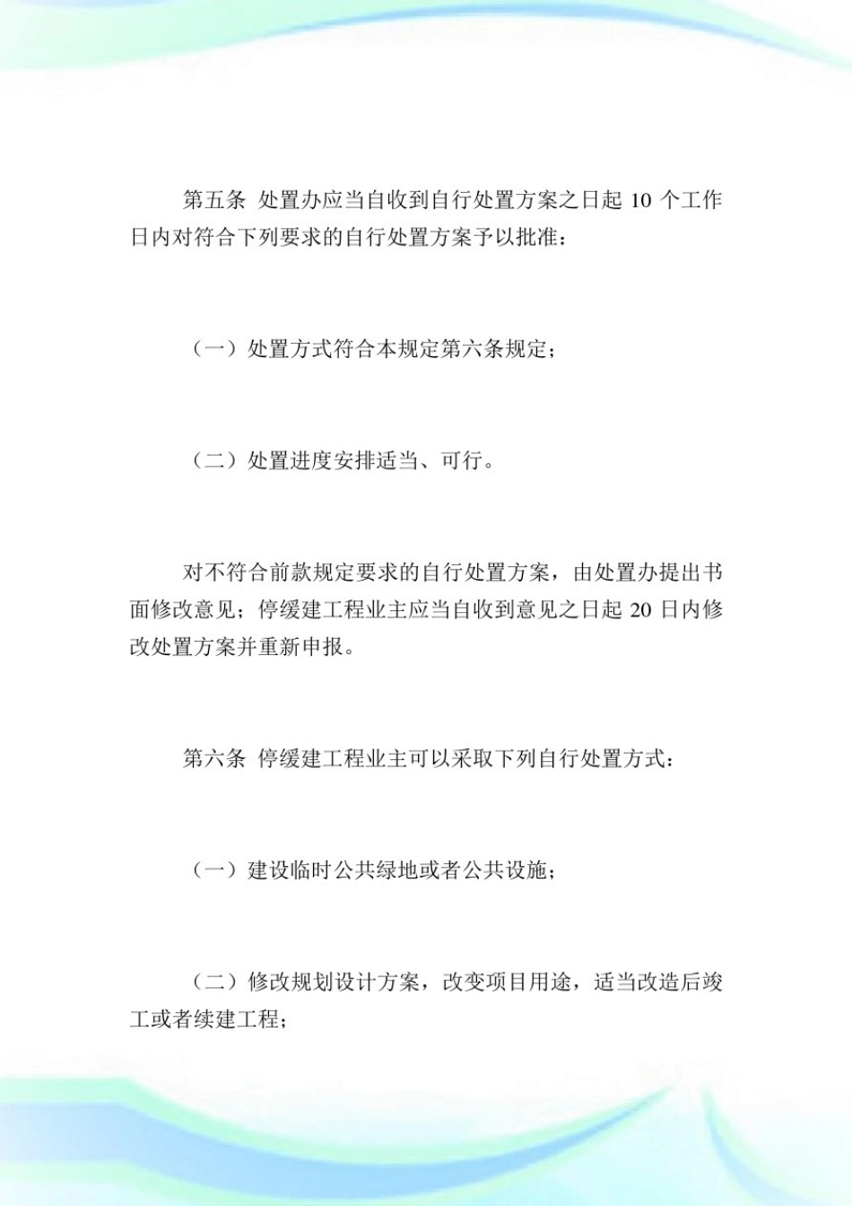 北海市人民政府印发《北海市停缓建工程处置规定》.doc_第3页