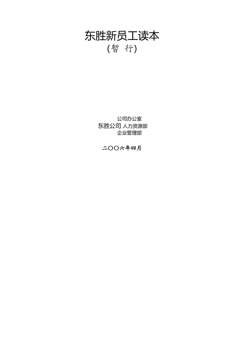 东胜集团员工管理的基本要求_第1页