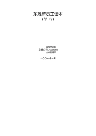 东胜集团员工管理的基本要求