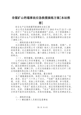非煤矿山坍塌事故应急救援演练实施方案[本站推荐] 