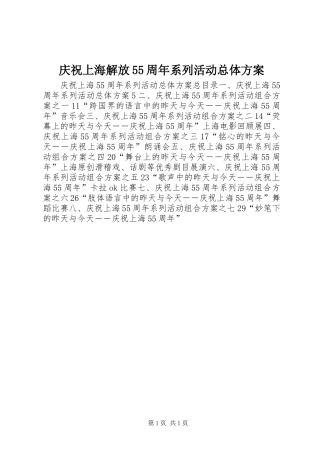 庆祝上海解放55周年系列活动总体实施方案 